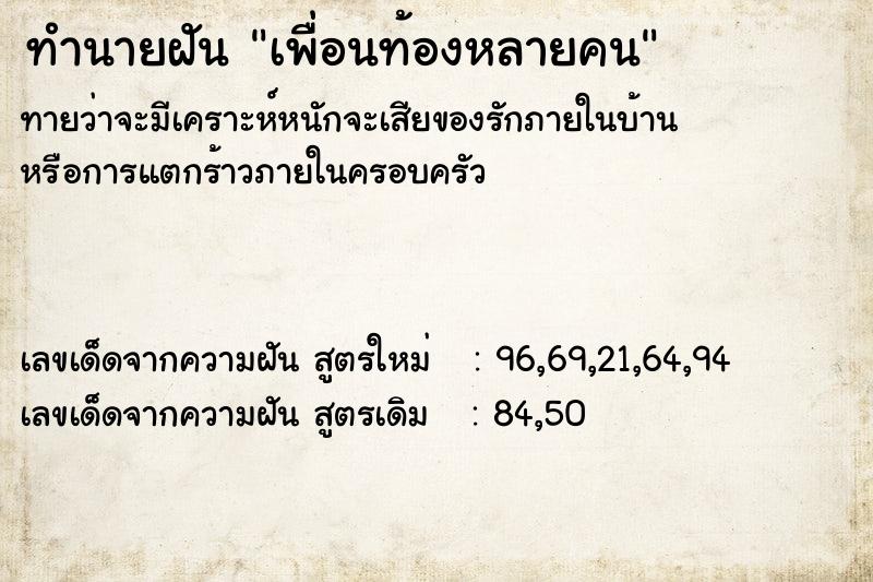 ทำนายฝันทำนายฝันเพื่อนท้องหลายคน