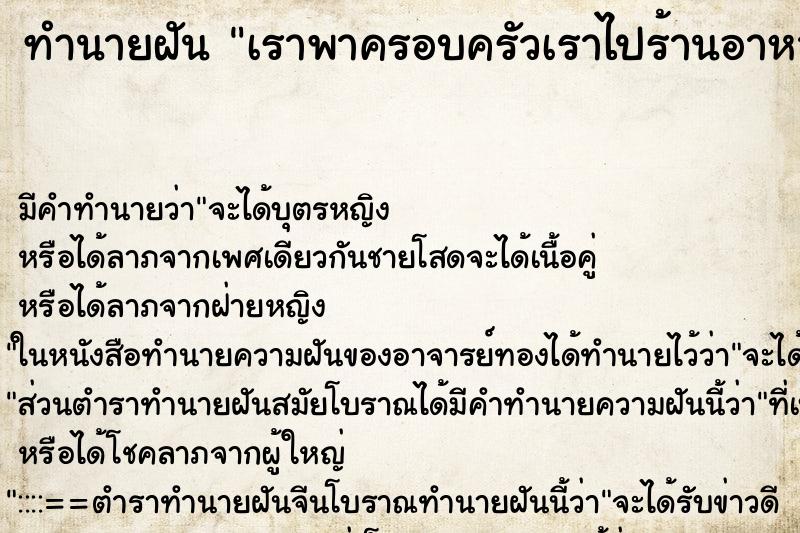 ทำนายฝันเราพาครอบครัวเราไปร้านอาหารของเพื่อนชาย ทำนายฝันทำนายฝันเราพาครอบครัวเราไปร้านอาหารของเพื่อนชาย