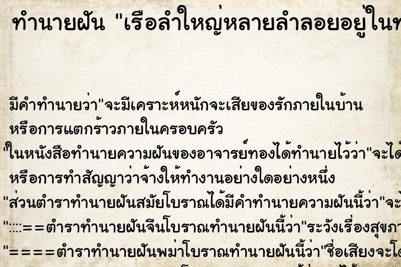 ทำนายฝัน เรือลำใหญ่หลายลำลอยอยู่ในทะเล ทำนายฝัน เรือลำใหญ่หลายลำลอยอยู่ในทะเล