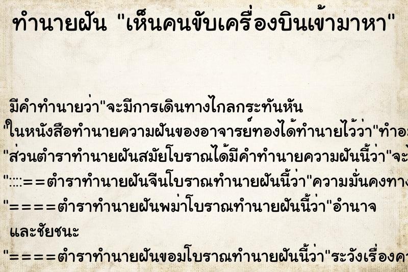 ทำนายฝัน เห็นคนขับเครื่องบินเข้ามาหา