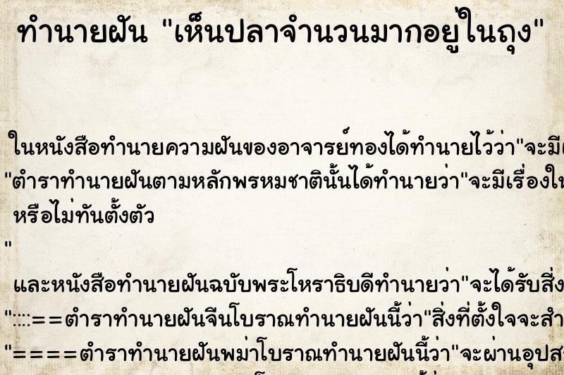 ทำนายฝันเห็นปลาจำนวนมากอยู่ในถุง ทำนายฝันทำนายฝันเห็นปลาจำนวนมากอยู่ในถุง