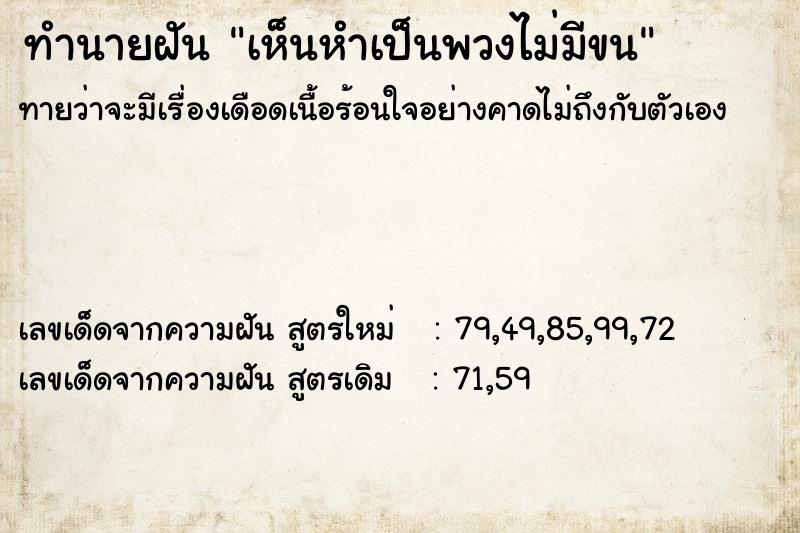 ทำนายฝันทำนายฝันเห็นหำเป็นพวงไม่มีขน