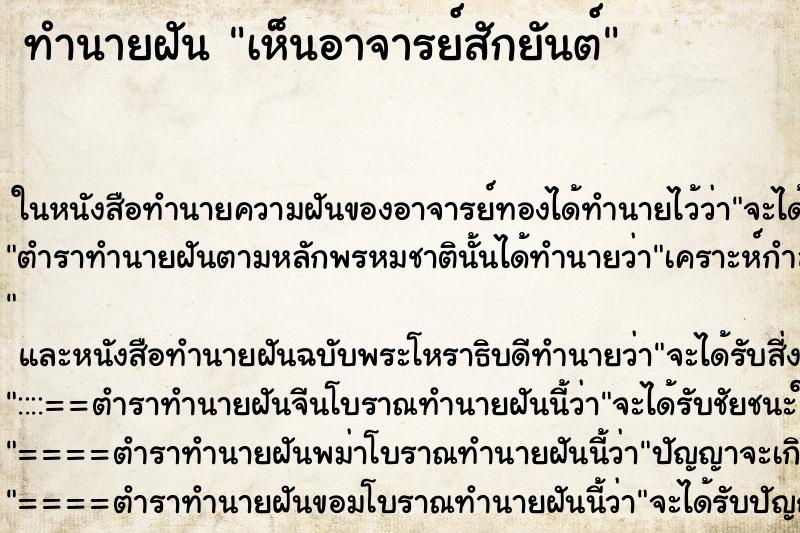 ทำนายฝันทำนายฝันเห็นอาจารย์สักยันต์