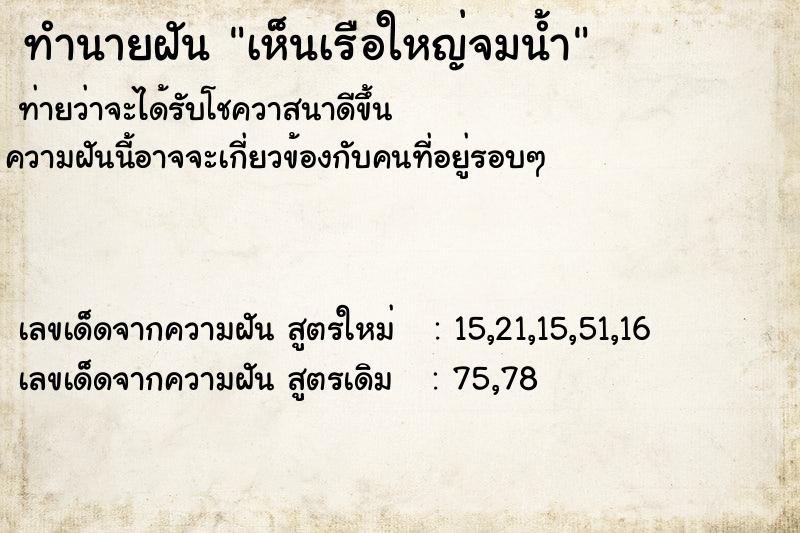 ทำนายฝันทำนายฝันเห็นเรือใหญ่จมน้ำ