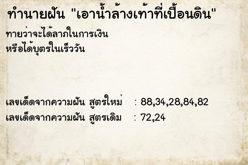 ทำนายฝันทำนายฝันเอาน้ำล้างเท้าที่เปื้อนดิน