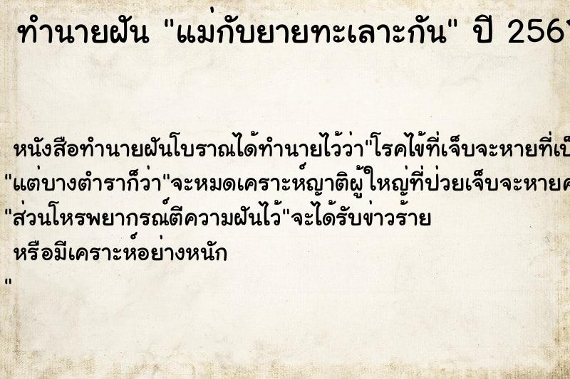 ทำนายฝันทำนายฝันแม่กับยายทะเลาะกัน