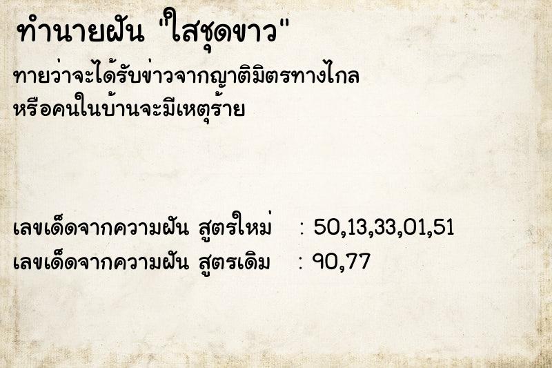 ทำนายฝันใสชุดขาว ทำนายฝันทำนายฝันใสชุดขาว