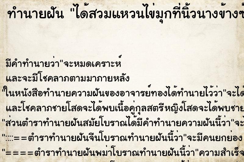 ทำนายฝัน ได้สวมแหวนไข่มุกที่นิ้วนางข้างซ้าย ทำนายฝัน ได้สวมแหวนไข่มุกที่นิ้วนางข้างซ้าย