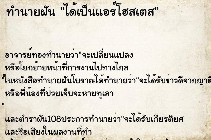 ทำนายฝัน ได้เป็นแอร์โฮสเตส