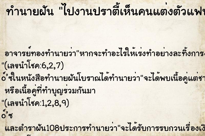 ทำนายฝัน ไปงานปราตี้เห็นคนแต่งตัวแฟนซีมากมาย