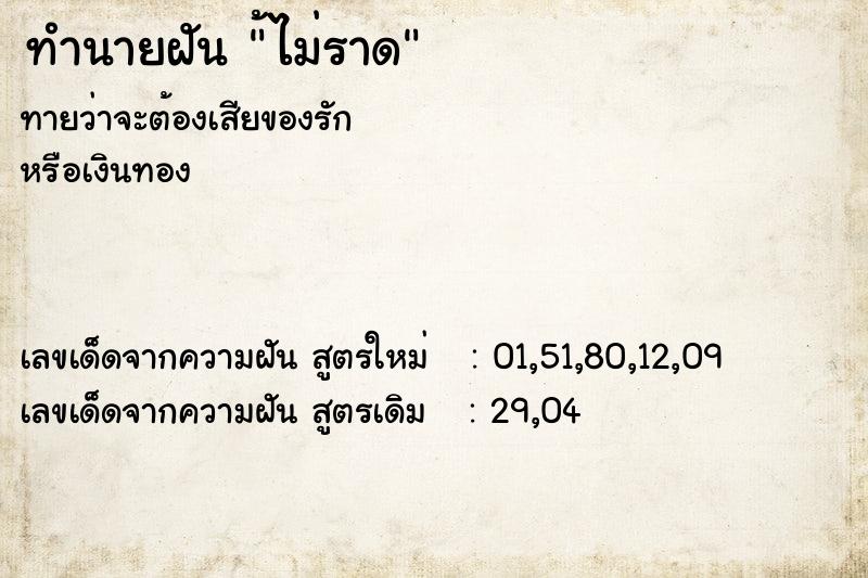 ทำนายฝันทำนายฝัน้ไม่ราด