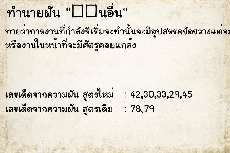 ทำนายฝันทำนายฝัน��นอื่น