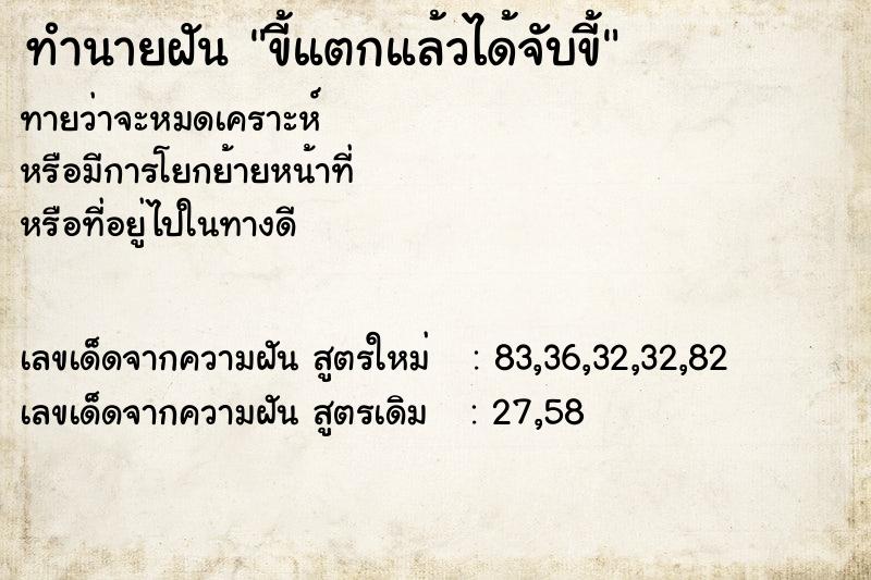 ทำนายฝัน ขี้แตกแล้วได้จับขี้