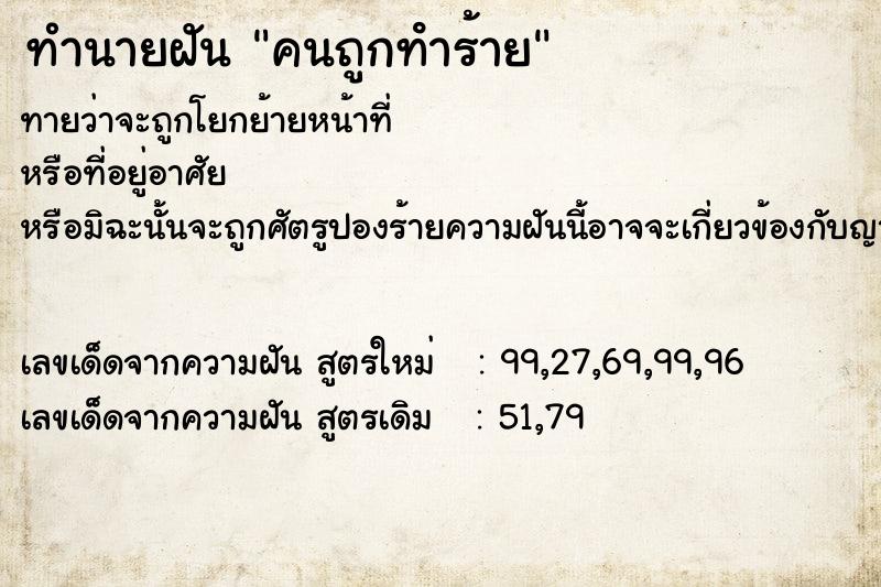 ทำนายฝัน คนถูกทําร้าย ทำนายฝัน คนถูกทําร้าย
