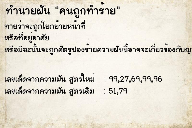 ทำนายฝัน คนถูกทําร้าย ตำราโบราณ แม่นที่สุดในโลก