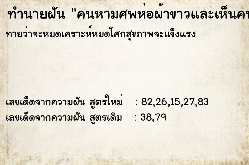 ทำนายฝัน คนหามศพห่อผ้าขาวและเห็นคนหามโรงศพผู้หญิง