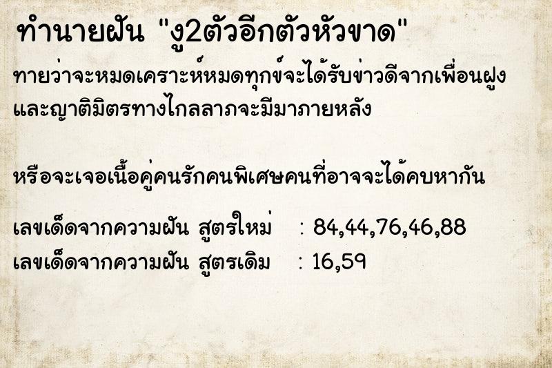 ทำนายฝันทำนายฝันงู2ตัวอีกตัวหัวขาด