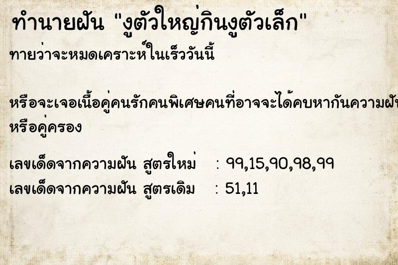 ทำนายฝัน งูตัวใหญ่กินงูตัวเล็ก ทำนายฝัน งูตัวใหญ่กินงูตัวเล็ก