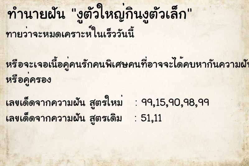 ทำนายฝัน งูตัวใหญ่กินงูตัวเล็ก ตำราโบราณ แม่นที่สุดในโลก