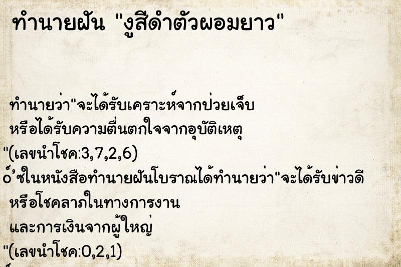 ทำนายฝันทำนายฝันงูสีดำตัวผอมยาว