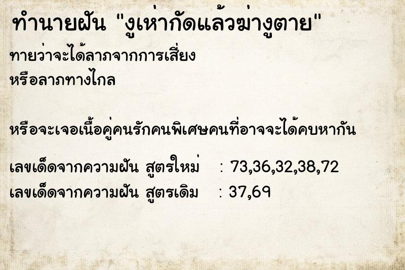 ทำนายฝัน งูเห่ากัดแล้วฆ่างูตาย ทำนายฝัน งูเห่ากัดแล้วฆ่างูตาย