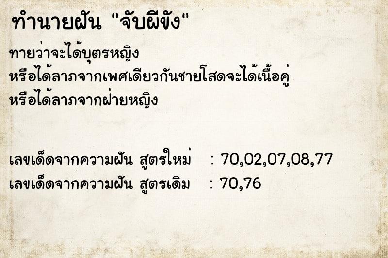 ทำนายฝันทำนายฝันจับผีขัง
