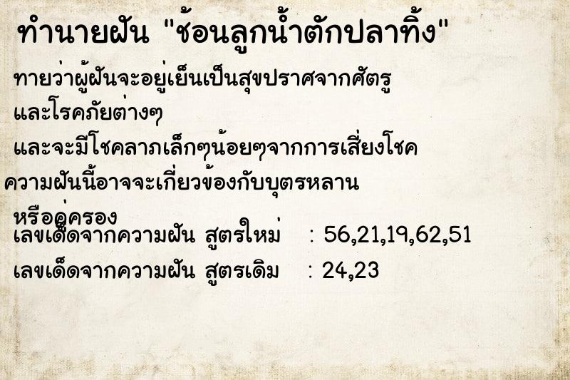ทำนายฝันช้อนลูกน้ำตักปลาทิ้ง ทำนายฝันทำนายฝันช้อนลูกน้ำตักปลาทิ้ง