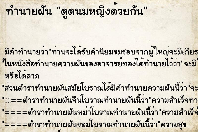 ทำนายฝันดูดนมหญิงด้วยกัน ทำนายฝันทำนายฝันดูดนมหญิงด้วยกัน