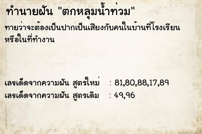 ทำนายฝัน ตกหลุมน้ำท่วม ทำนายฝัน ตกหลุมน้ำท่วม