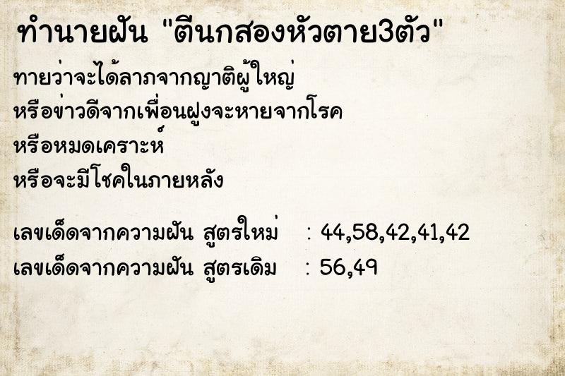 ทำนายฝันตีนกสองหัวตาย3ตัว ทำนายฝันทำนายฝันตีนกสองหัวตาย3ตัว