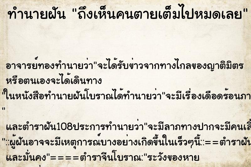 ทำนายฝันถึงเห็นคนตายเต็มไปหมดเลย ทำนายฝันทำนายฝันถึงเห็นคนตายเต็มไปหมดเลย