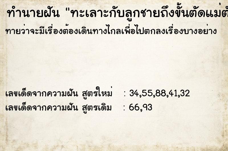 ทำนายฝันทำนายฝันทะเลาะกับลูกชายถึงขั้นตัดแม่ตัดลูก
