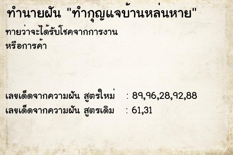 ทำนายฝันทำนายฝันทำกุญแจบ้านหล่นหาย