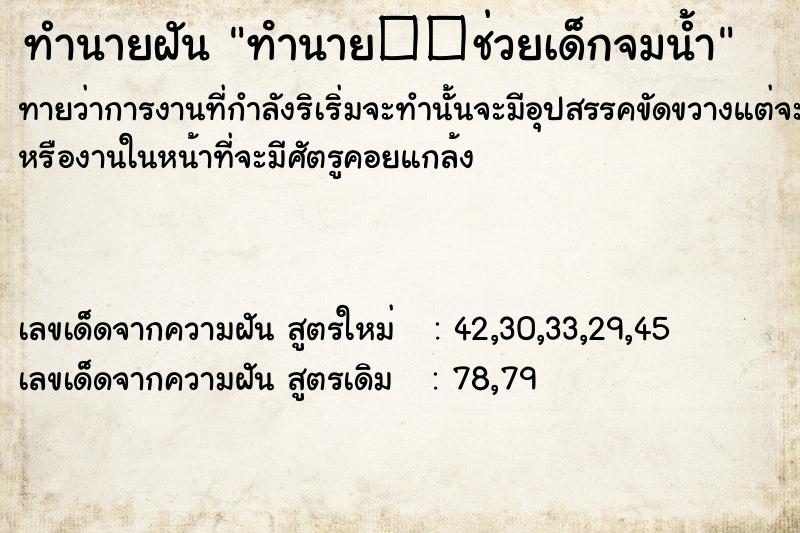ทำนายฝันทํานาย��ช่วยเด็กจมน้ำ ทำนายฝันทำนายฝันทํานาย��ช่วยเด็กจมน้ำ