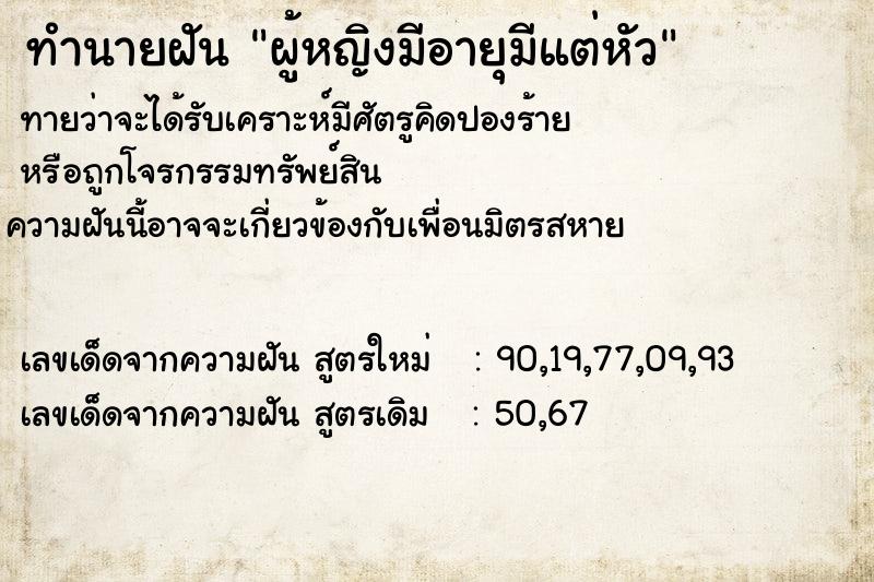 ทำนายฝันผู้หญิงมีอายุมีแต่หัว ทำนายฝันทำนายฝันผู้หญิงมีอายุมีแต่หัว