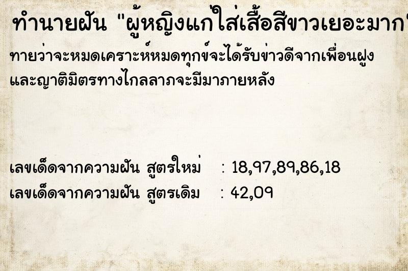 ทำนายฝันทำนายฝันผู้หญิงแก่ใส่เสื้อสีขาวเยอะมาก