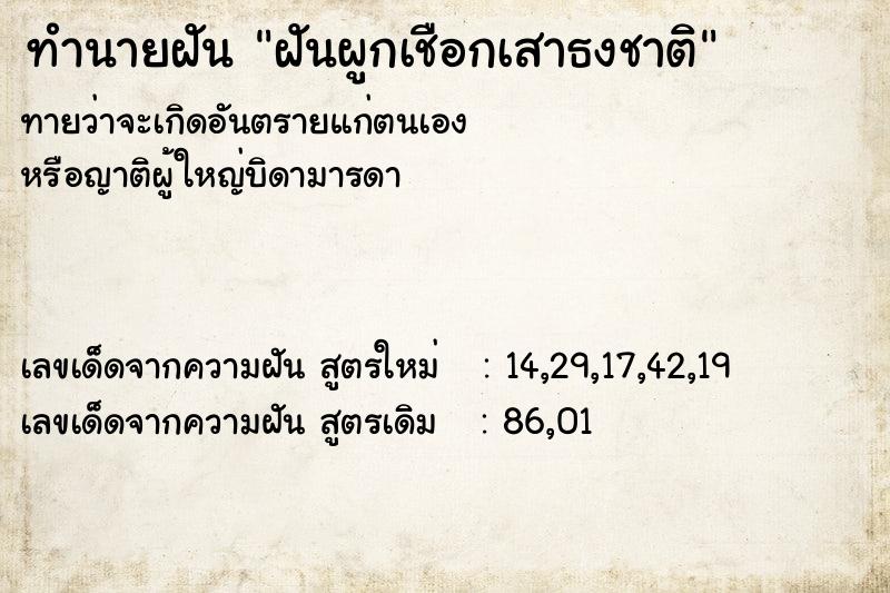 ทำนายฝันทำนายฝันฝันผูกเชือกเสาธงชาติ