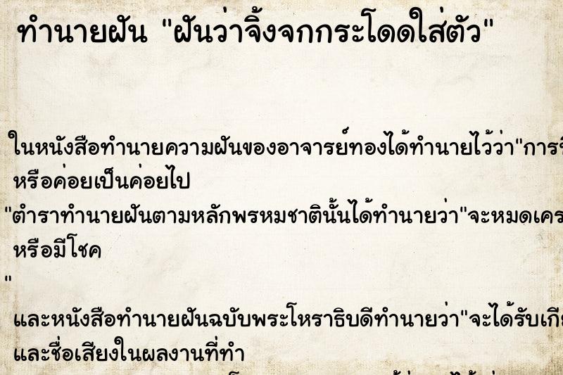 ทำนายฝันทำนายฝันฝันว่าจิ้งจกกระโดดใส่ตัว