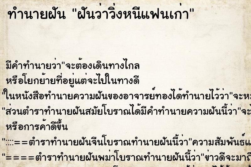 ทำนายฝัน ฝันว่าวิ่งหนีแฟนเก่า ทำนายฝัน ฝันว่าวิ่งหนีแฟนเก่า