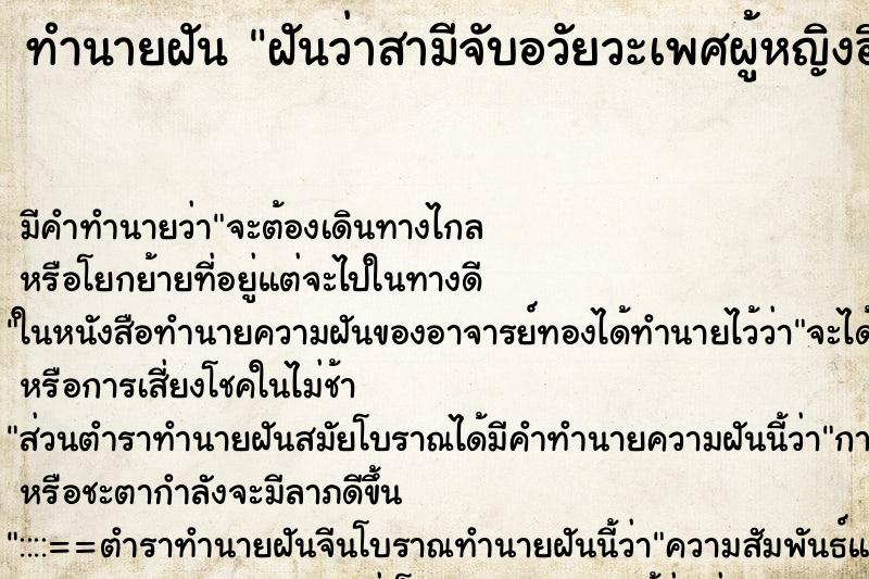 ทำนายฝัน ฝันว่าสามีจับอวัยวะเพศผู้หญิงอื่น ตำราโบราณ แม่นที่สุดในโลก