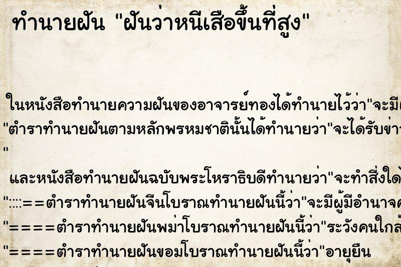 ทำนายฝันฝันว่าหนีเสือขึ้นที่สูง ทำนายฝันทำนายฝันฝันว่าหนีเสือขึ้นที่สูง