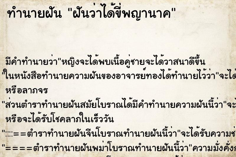 ทำนายฝันทำนายฝันฝันว่าได้ขี่พญานาค