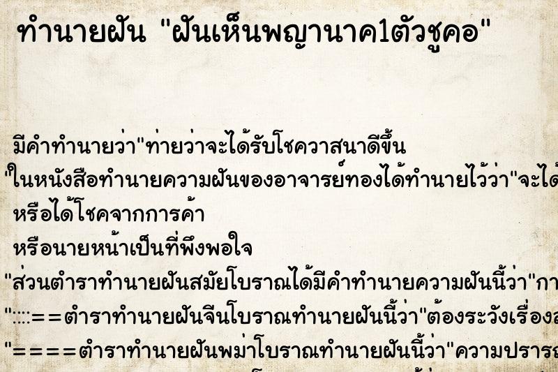 ทำนายฝันฝันเห็นพญานาค1ตัวชูคอ ทำนายฝันทำนายฝันฝันเห็นพญานาค1ตัวชูคอ