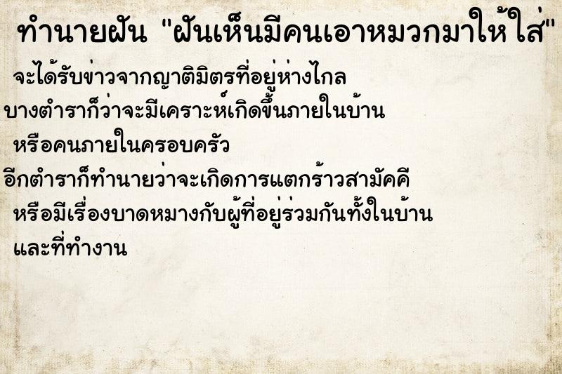 ทำนายฝันทำนายฝันฝันเห็นมีคนเอาหมวกมาให้ใส่