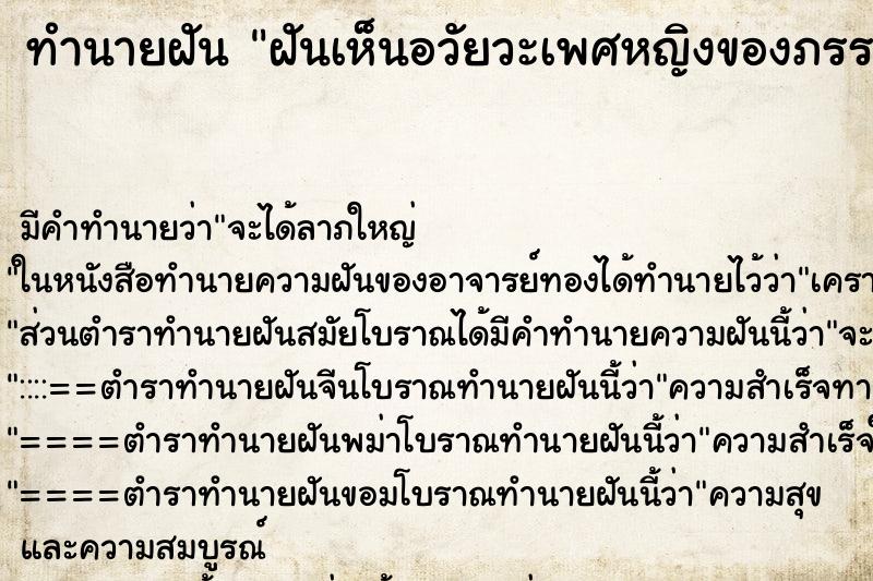 ทำนายฝัน ฝันเห็นอวัยวะเพศหญิงของภรรยา ทำนายฝัน ฝันเห็นอวัยวะเพศหญิงของภรรยา