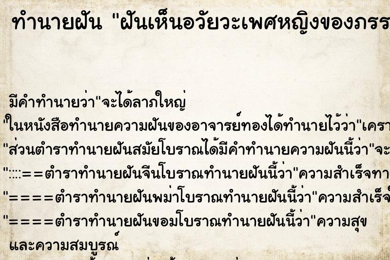 ทำนายฝัน ฝันเห็นอวัยวะเพศหญิงของภรรยา ตำราโบราณ แม่นที่สุดในโลก