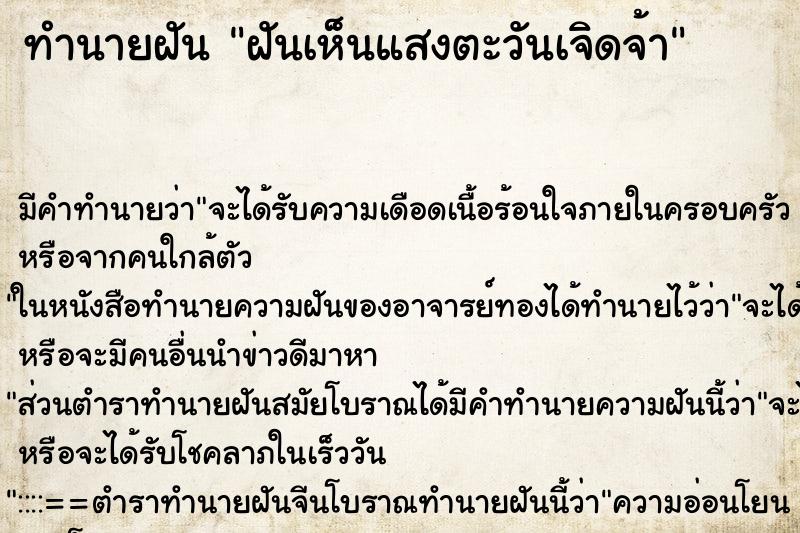 ทำนายฝันทำนายฝันฝันเห็นแสงตะวันเจิดจ้า