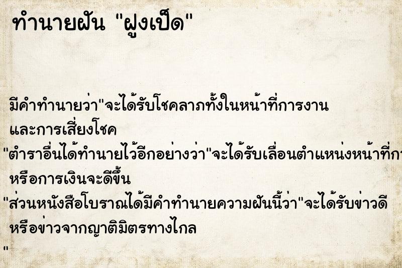 ทำนายฝันทำนายฝันฝูงเป็ด