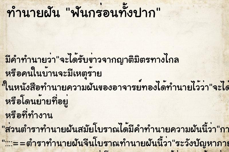 ทำนายฝัน ฟันกร่อนทั้งปาก ทำนายฝัน ฟันกร่อนทั้งปาก