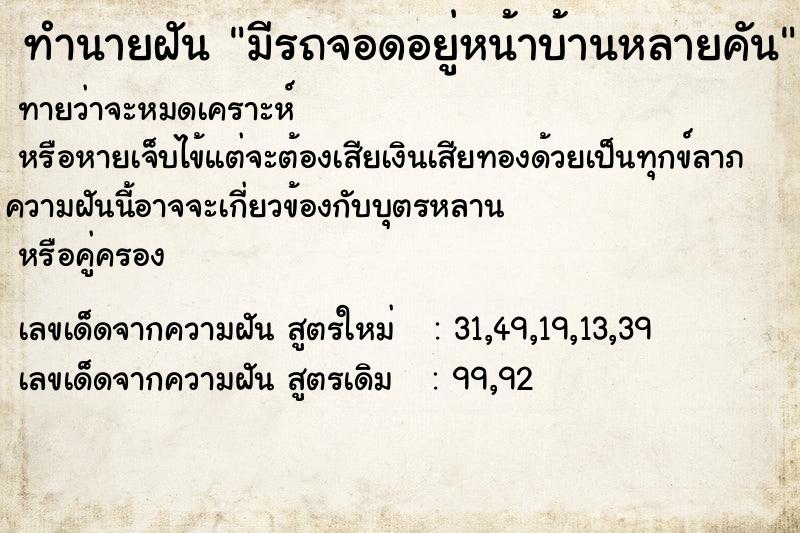 ทำนายฝันมีรถจอดอยู่หน้าบ้านหลายคัน ทำนายฝันทำนายฝันมีรถจอดอยู่หน้าบ้านหลายคัน